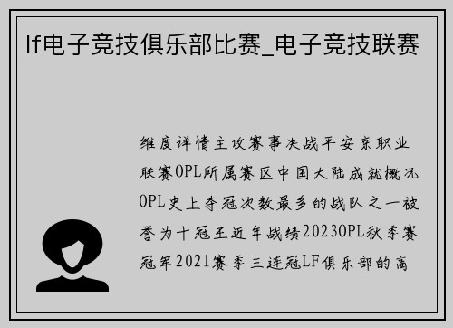lf电子竞技俱乐部比赛_电子竞技联赛