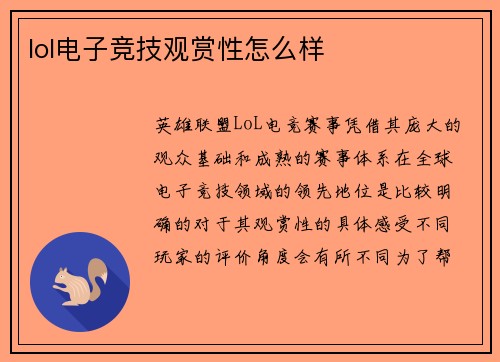 lol电子竞技观赏性怎么样