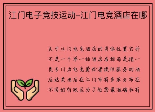 江门电子竞技运动-江门电竞酒店在哪