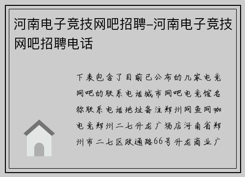 河南电子竞技网吧招聘-河南电子竞技网吧招聘电话