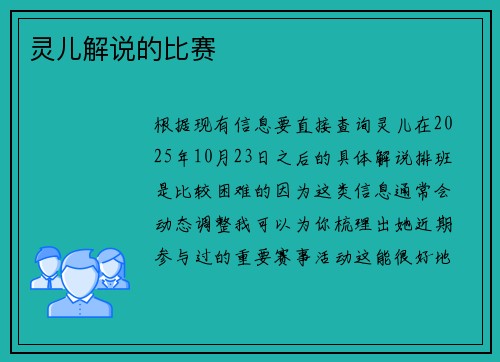 灵儿解说的比赛