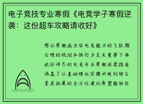 电子竞技专业寒假《电竞学子寒假逆袭：这份超车攻略请收好》