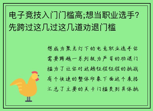 电子竞技入门门槛高;想当职业选手？先跨过这几过这几道劝退门槛