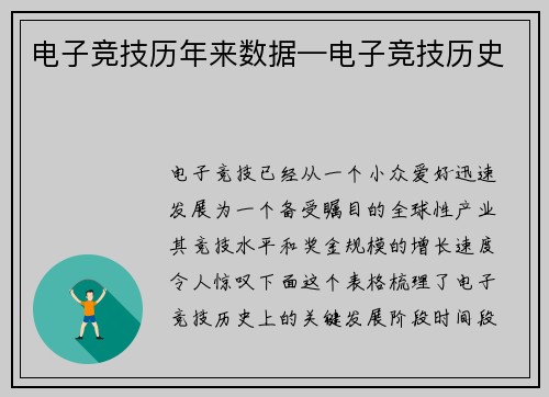 电子竞技历年来数据—电子竞技历史
