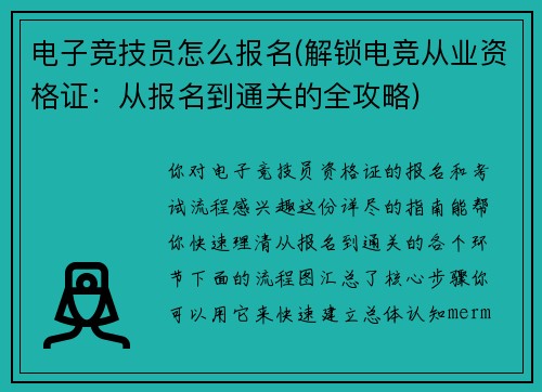 电子竞技员怎么报名(解锁电竞从业资格证：从报名到通关的全攻略)