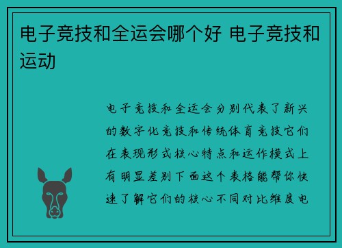 电子竞技和全运会哪个好 电子竞技和运动